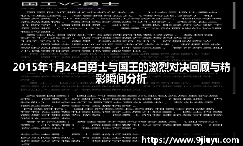 2015年1月24日勇士与国王的激烈对决回顾与精彩瞬间分析