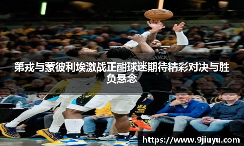 第戎与蒙彼利埃激战正酣球迷期待精彩对决与胜负悬念